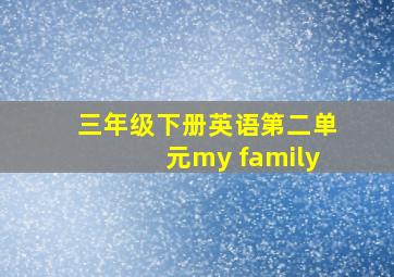 三年级下册英语第二单元my family